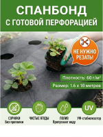 Укрывной материал Грядка в порядке с УФ стабилизатором черный мульчирующий перфорированный 60 г/м2, 1,6 х 10 м Благодатное Земледелие